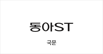 동아ST 국문