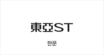 동아ST 한문
