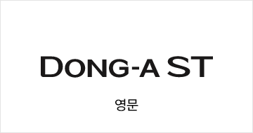 동아ST 영문